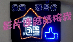 雞眼洞+可拆解式手舉燈牌