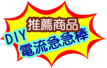 電流急急棒
