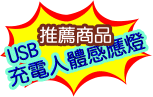 人體感應燈