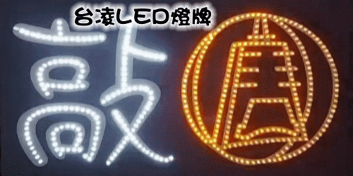 典禮燈牌