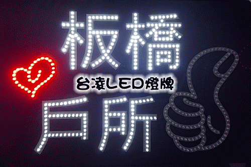 戶政燈牌