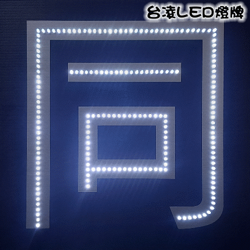燈牌寬50系列