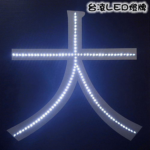 燈牌寬50系列